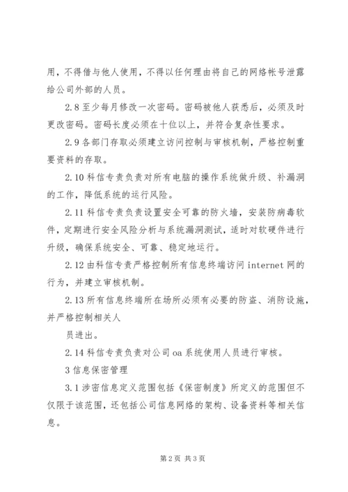 信息安全与保密管理规定 (2).docx