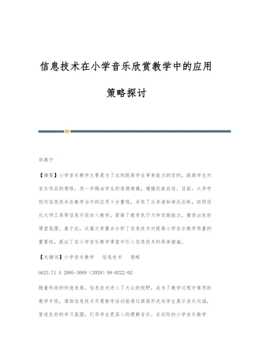 信息技术在小学音乐欣赏教学中的应用策略探讨.docx