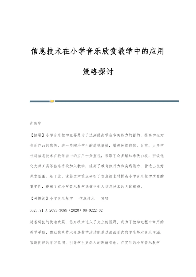 信息技术在小学音乐欣赏教学中的应用策略探讨.docx