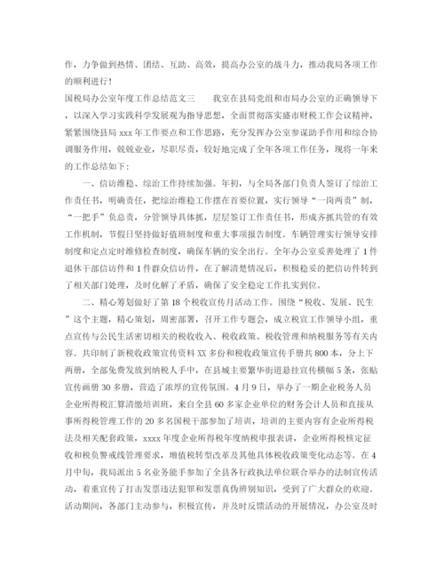精编之国税局办公室年度工作总结范文.docx
