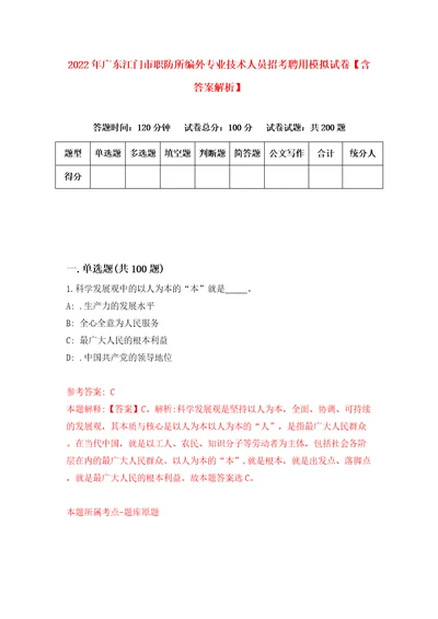 2022年广东江门市职防所编外专业技术人员招考聘用模拟试卷含答案解析6