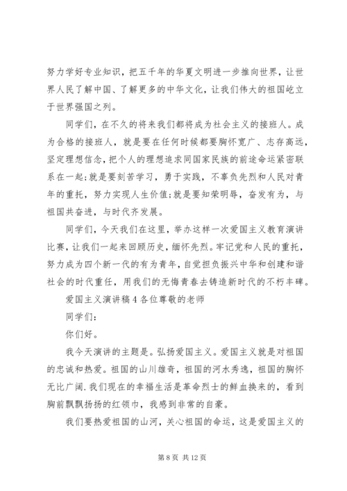 关于爱国主义的主题演讲稿五篇.docx