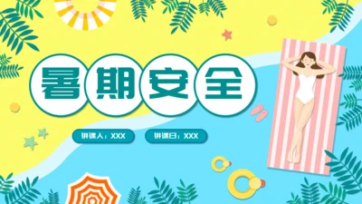 儿童卡通暑期安全教育培训通用PPT模板