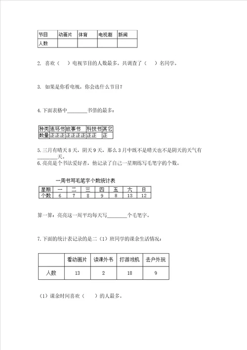 西师大版二年级下册数学第七单元 收集与整理 测试卷精品全国通用