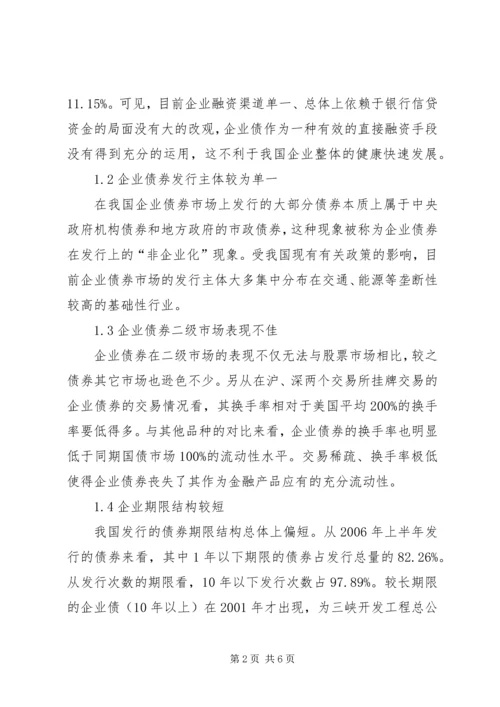 企业债券发展的制约因素及对策诠释.docx