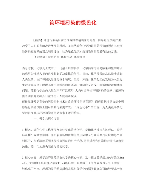 【精编】《安全管理论文》之论环境污染的绿色化.docx