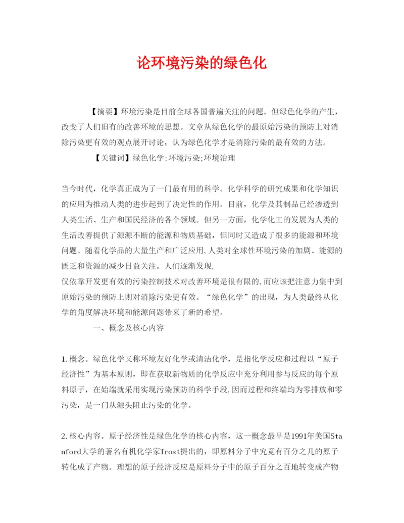 【精编】《安全管理论文》之论环境污染的绿色化.docx