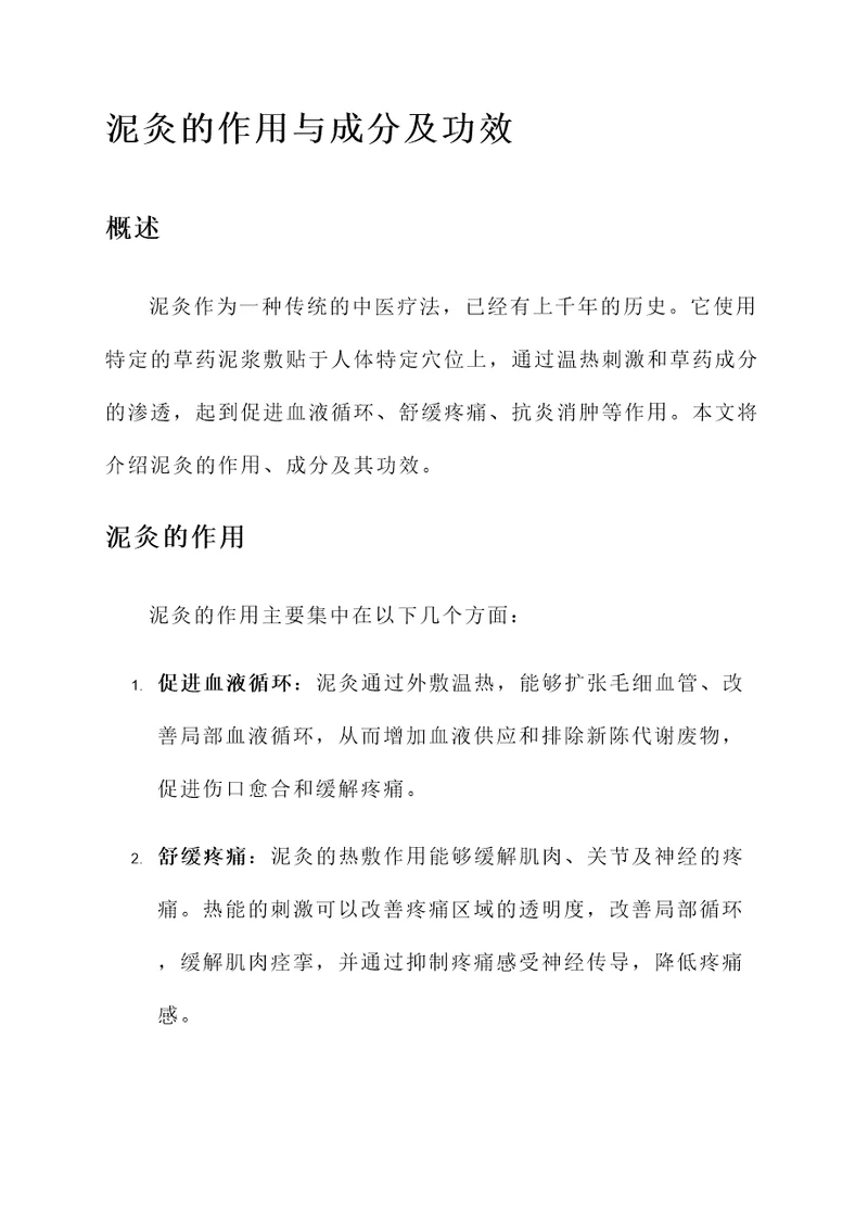 泥灸的作用与成分及功效