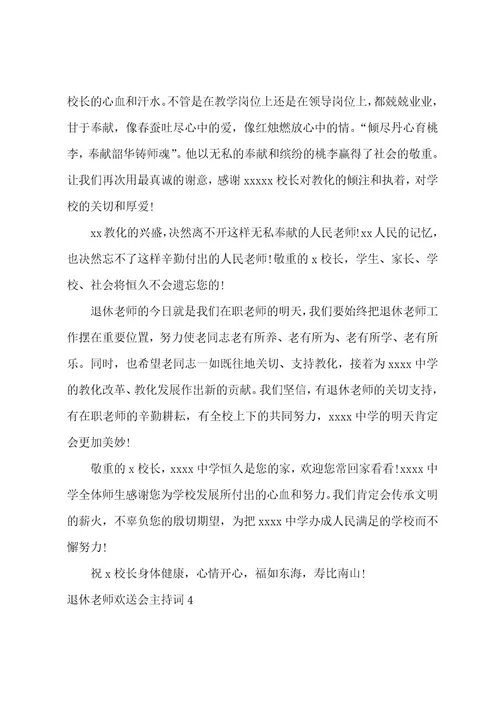 退休教师欢送会主持词