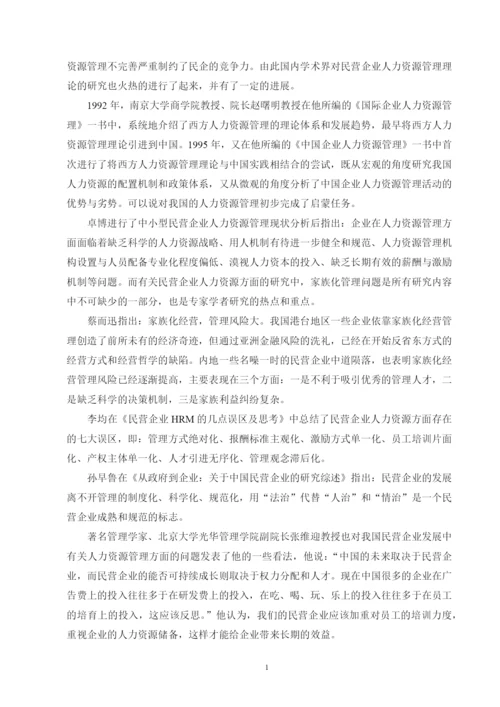 试论我国民营企业人力资源的管理论文.docx