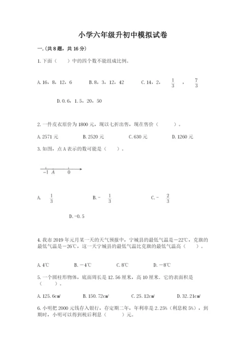 小学六年级升初中模拟试卷带答案（综合卷）.docx