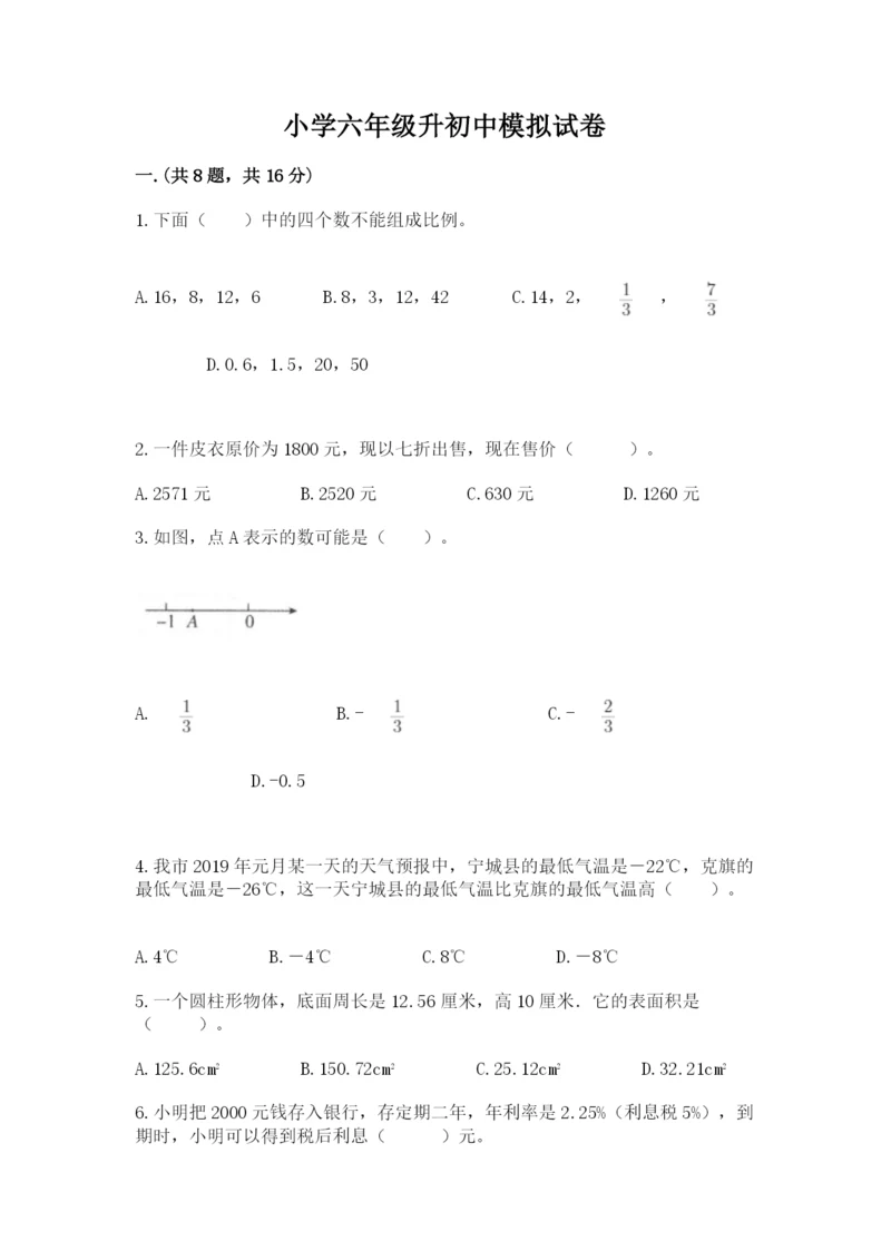 小学六年级升初中模拟试卷带答案（综合卷）.docx