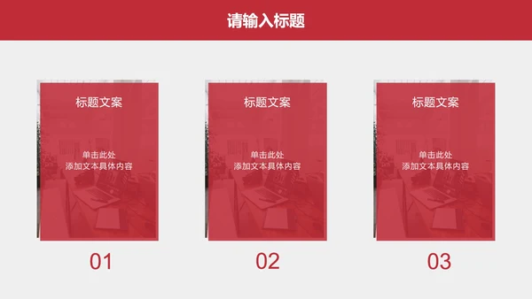红色高级简约商务总结汇报PPT模板