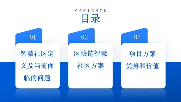 蓝色区块链智慧社区解决方案通用PPT模板