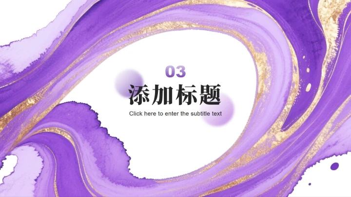 紫色渐变简约风流体弥散开学季班委竞选PPT模板