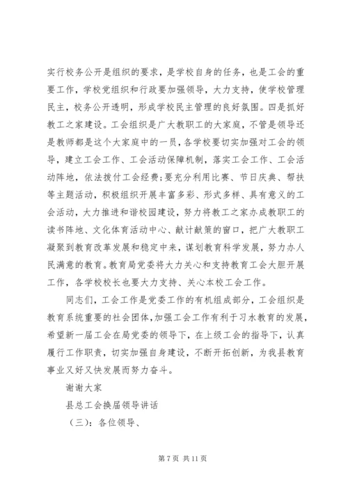 县总工会换届领导讲话.docx