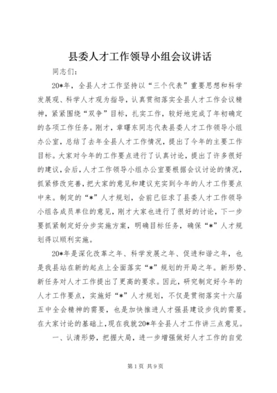 县委人才工作领导小组会议讲话精编.docx