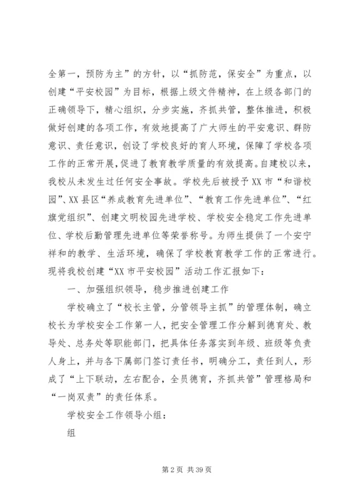 学校创建平安校园汇报材料 (7).docx