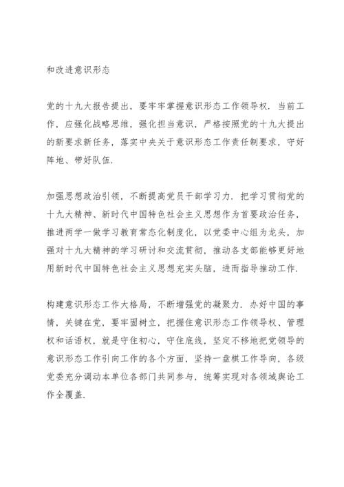 加强和改进意识形态.docx