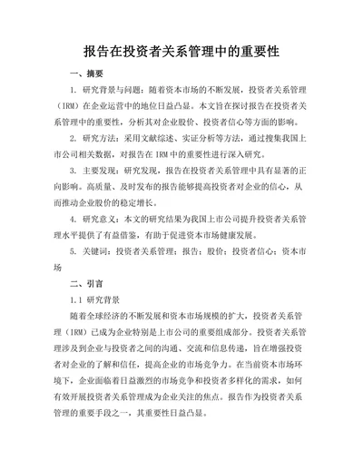 报告在投资者关系管理中的重要性