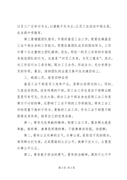 做一名合格的基层工会干部 (4).docx