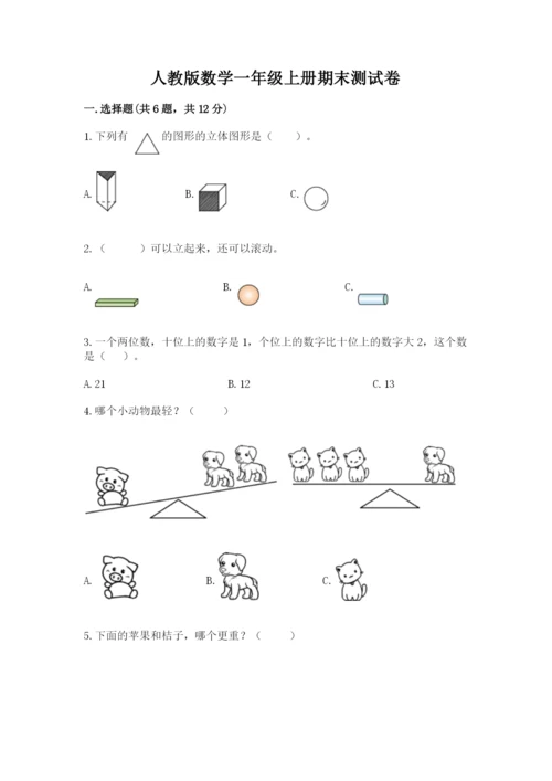 人教版数学一年级上册期末测试卷附参考答案（培优b卷）.docx