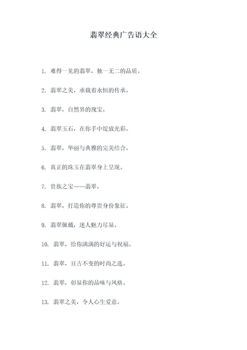 翡翠经典广告语大全