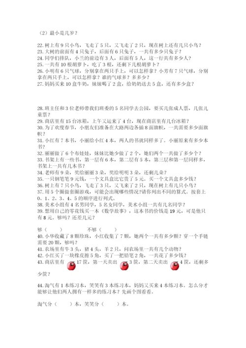 小学一年级数学应用题大全含答案（突破训练）.docx