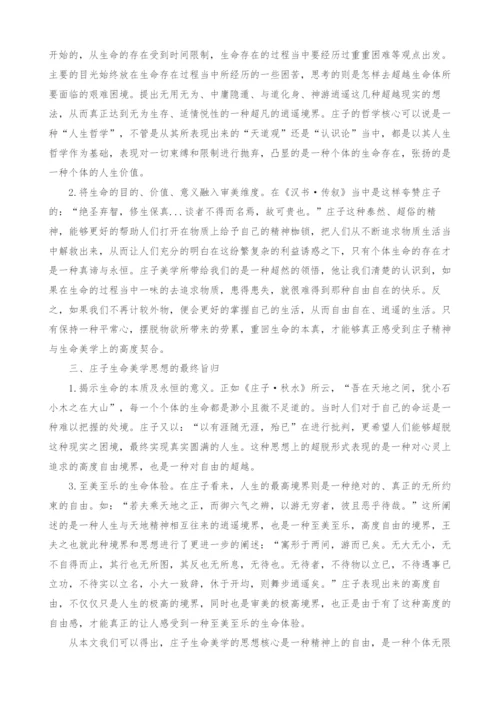 庄子的生命美学思想探究.docx