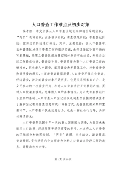 人口普查工作难点及初步对策.docx