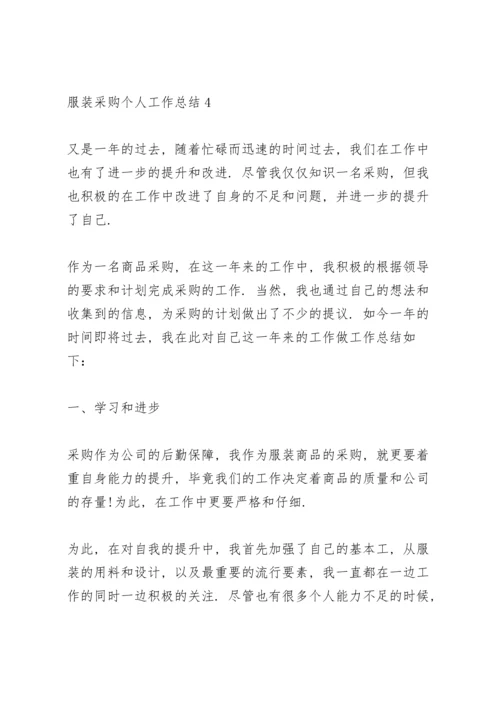 服装采购个人工作总结模板5篇.docx