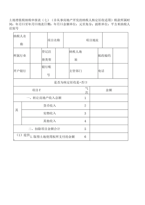 非房地产企业核定征收土地增值税申报表