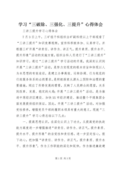 学习“三破除、三强化、三提升”心得体会 (5).docx