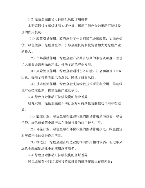 绿色金融对可持续投资的推动作用