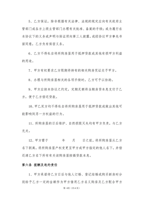 商品房借名购房协议