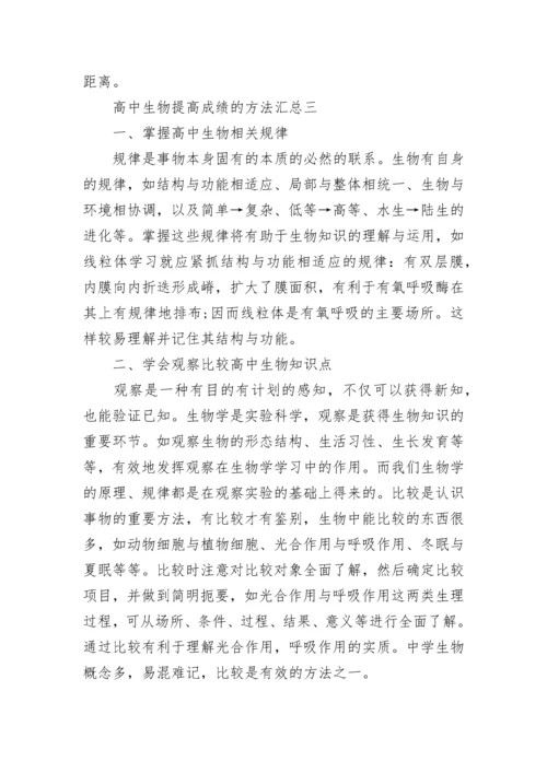 高中生物提高成绩的方法汇总.docx