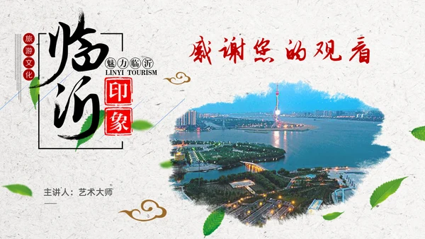 临沂旅游景点城市介绍通用PPT模板