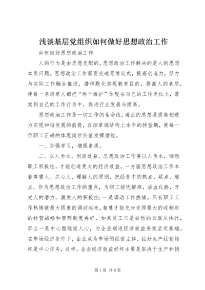 浅谈基层党组织如何做好思想政治工作.docx