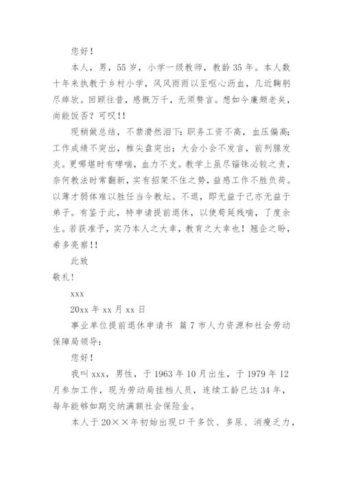 事业单位提前退休申请书.docx