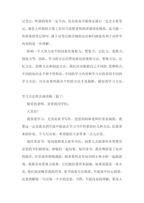 学习方法班会演讲稿.docx