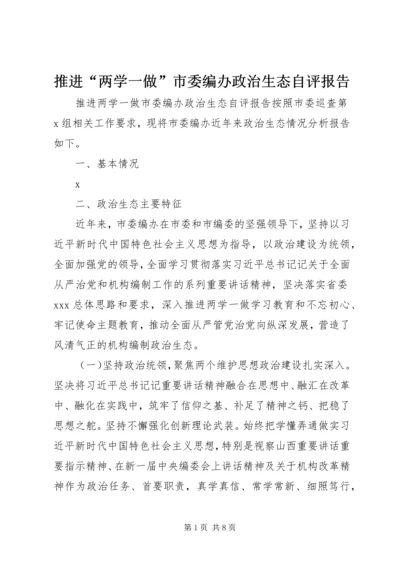 推进“两学一做”市委编办政治生态自评报告.docx