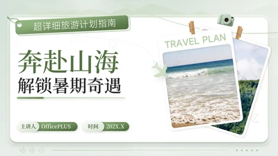 绿色清新风奔赴山海解锁暑期奇遇暑期旅游计划PPT模板