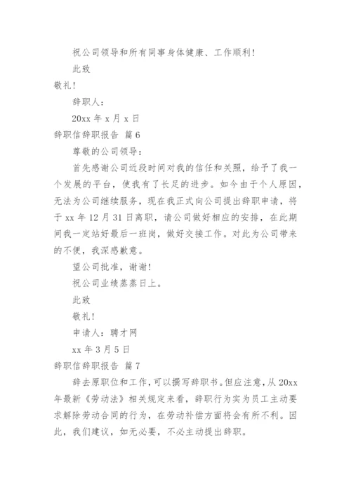 辞职信辞职报告.docx