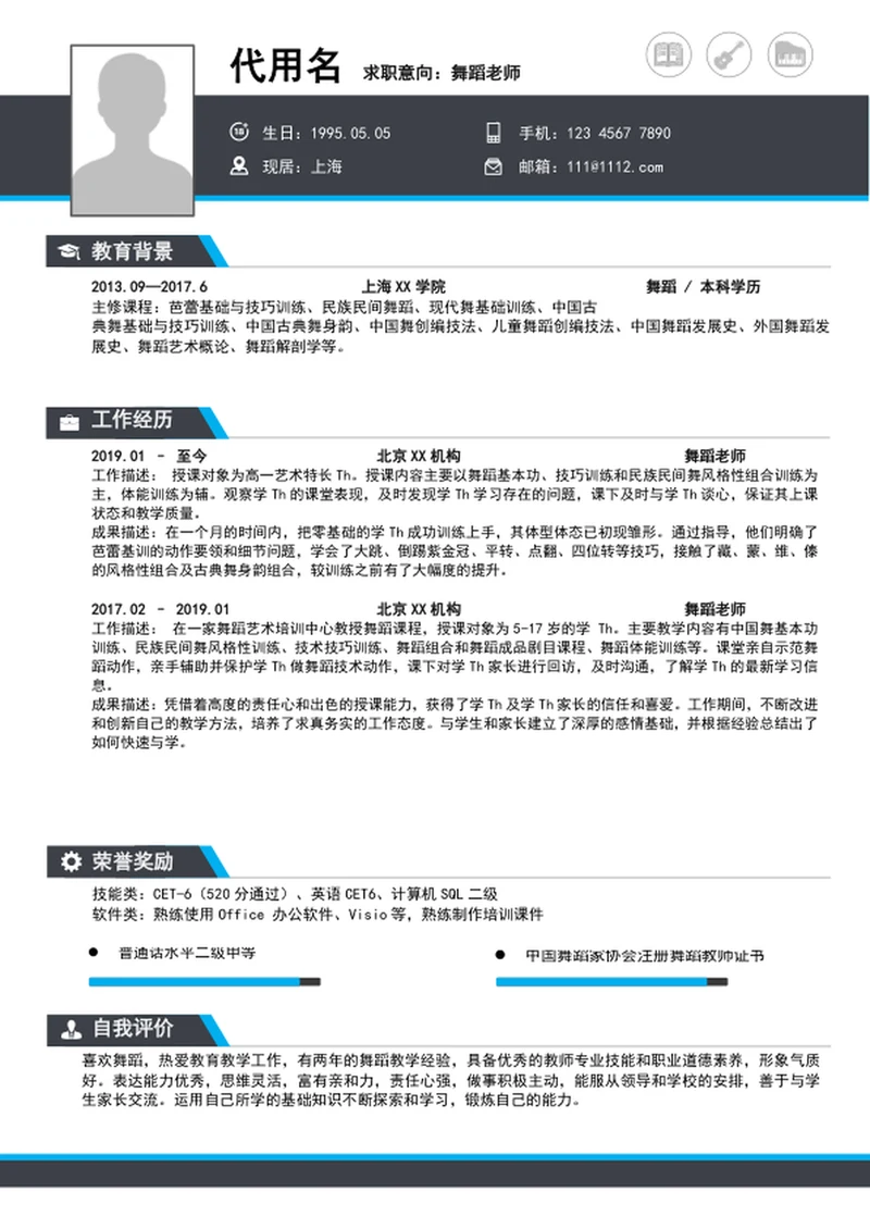 大气舞蹈教师简历模板word个人a4求职简历