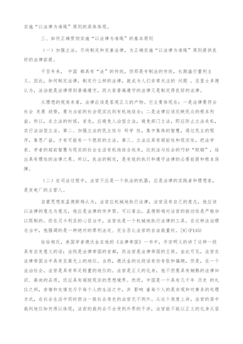 法律准绳原则的再探讨.docx