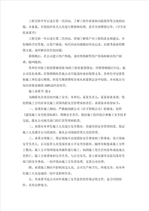 关于施工承诺书范文七篇