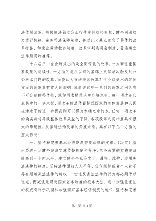 学习十八大三中全会精神心得.docx