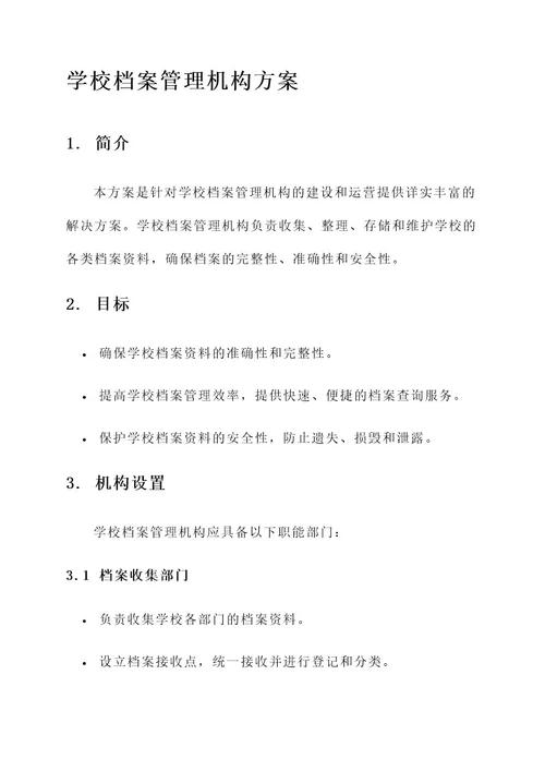 学校档案管理机构的方案