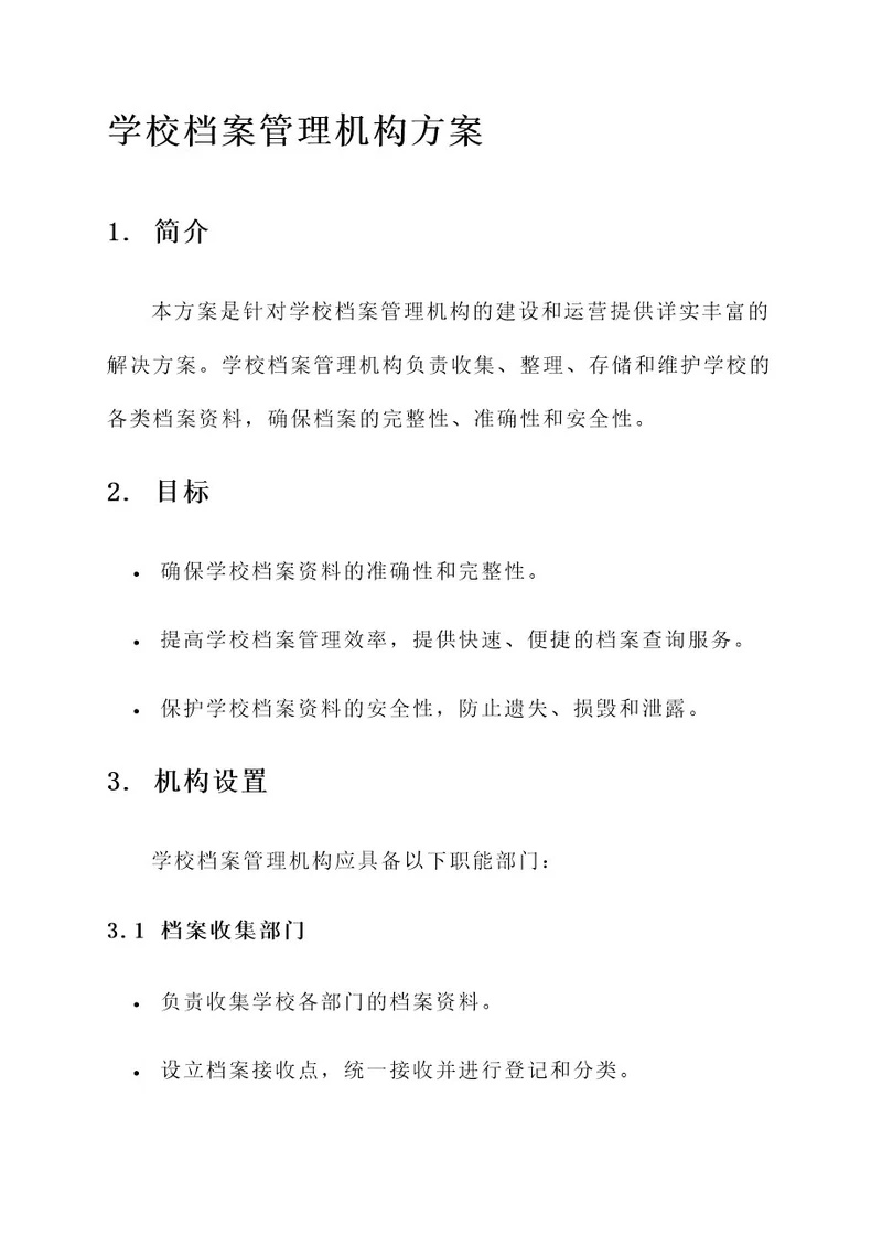 学校档案管理机构的方案