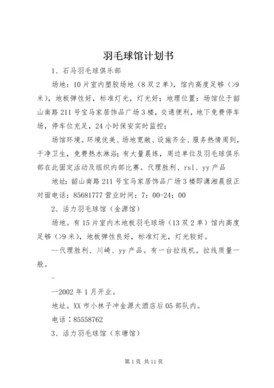 羽毛球馆计划书_1 (2).docx